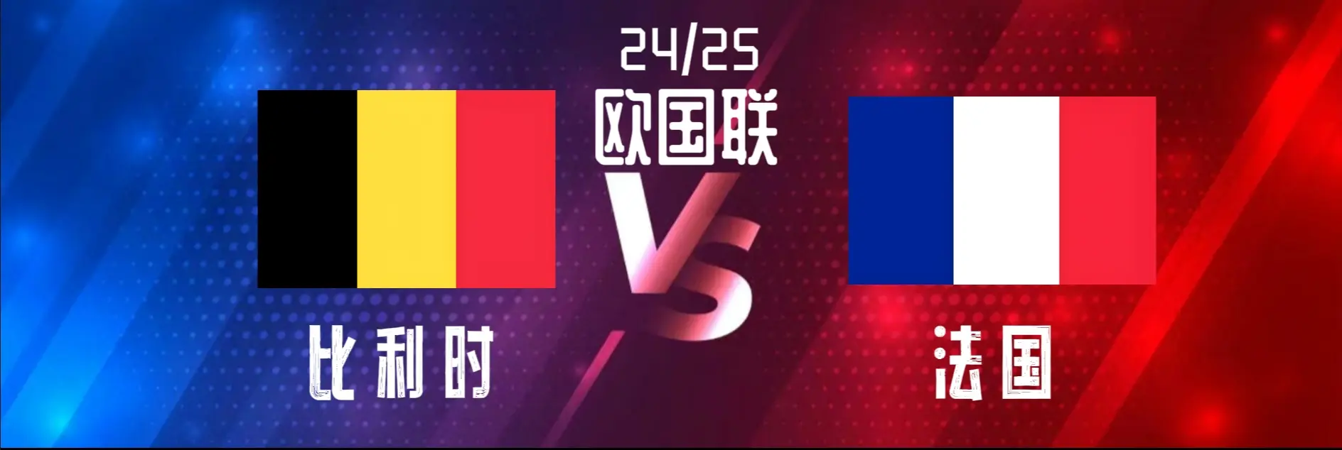 比利时队壮烈抗争，遗憾未能晋级欧国联的简单介绍